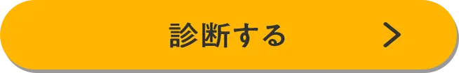 診断する