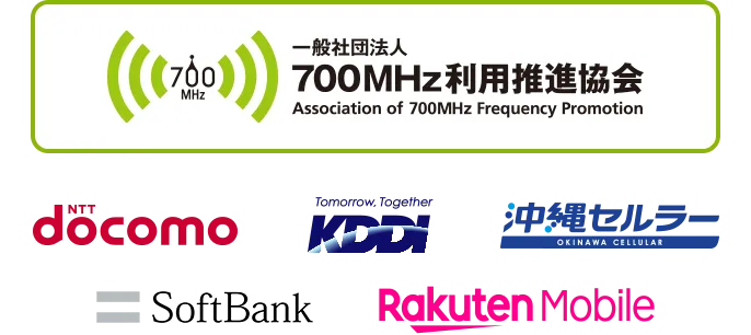 一般社団法人 700MHz利用推進協会 NTTドコモ KDDI株式会社 沖縄セルラー電話株式会社 SoftBank Rakuten Mobile