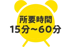 所要時間15～60分