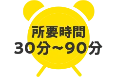 所要時間30～90分