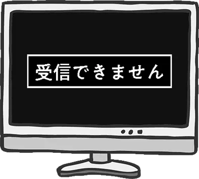 テレビ画面に「受信できません」が表示された画像