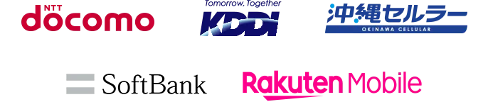 NTTドコモ KDDI株式会社 沖縄セルラー電話株式会社 SoftBank Rakuten Mobile